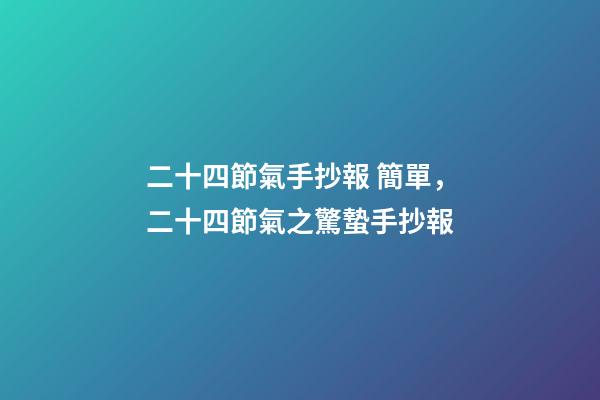 二十四節氣手抄報 簡單，二十四節氣之驚蟄手抄報-第1張-觀點-玄機派